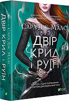 Книга Двор крыльев и руин Книга 3 Сара Дж. Маас (на украинском языке)