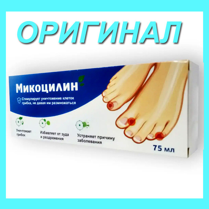 Микоцилин - Крем від грибка