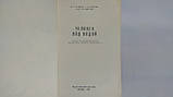 Фадеїв В. та ін. Людина під водою (б/у)., фото 5