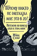 Чому ніхто не розповідає мені це у 20? Тіна Силіг