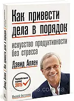 Як упорядкувати справи: мистецтво продуктивності без стресу. Девід Аллен