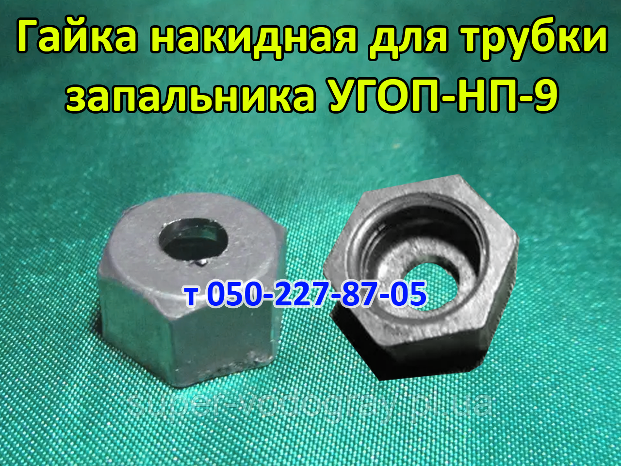 Гайка для трубки запальника УГОП-НП-9