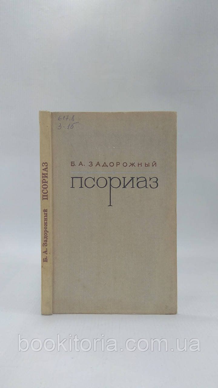 Задоріжний Б. Псоріаз (б/у).
