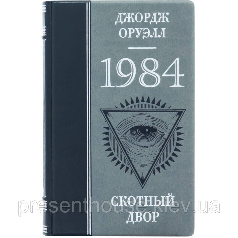 Подарункова книга в шкіряній палітурці "1984.  Скотний двір"  Джордж Оруелл, фото 1
