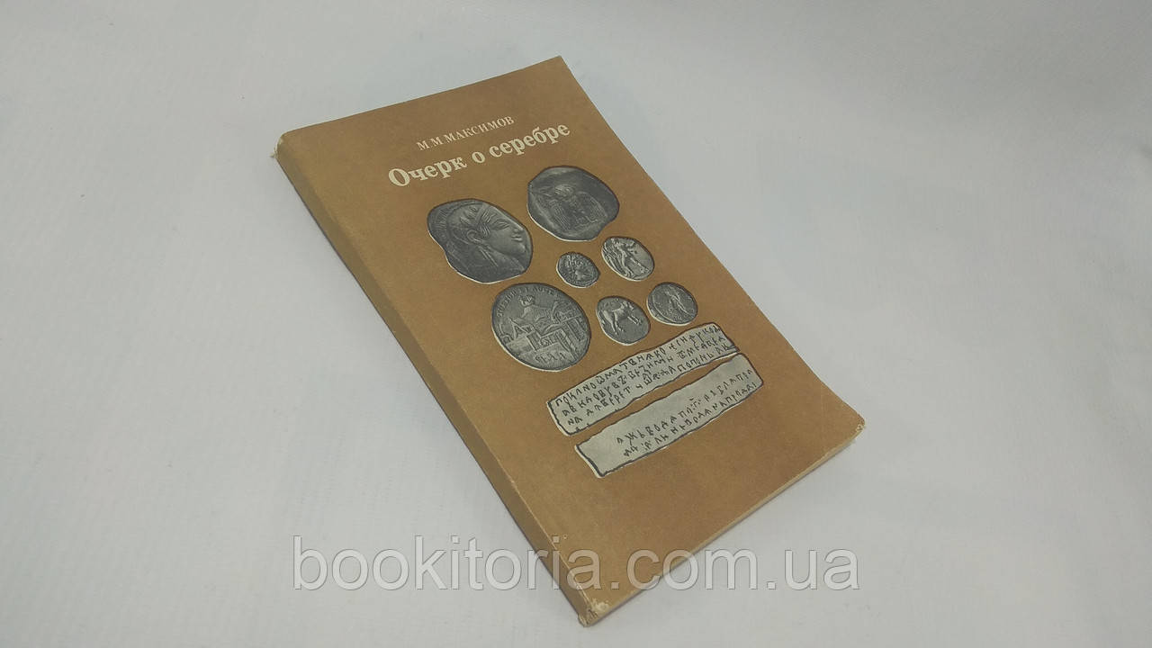 Максимів М. Очерк про сріблясту (б/у).