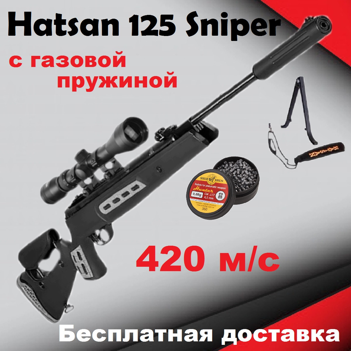 Пневматична гвинтівка Hatsan 125 Sniper Vortex з оптичним прицілом, Hatsan 125 Sniper з газовою пружиною