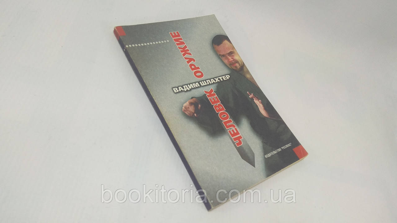 Человек-оружие шлахтер