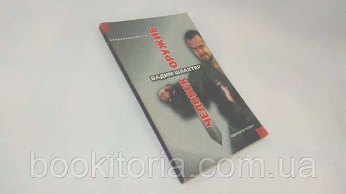 Шлахтер В. Человек Оружие (Б/У. (ID#1611427899), Цена: 585.