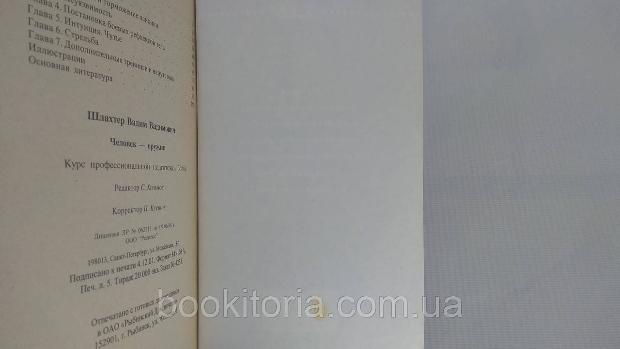 Шлахтер В. Человек Оружие (Б/У. (ID#1611427899), Цена: 585.
