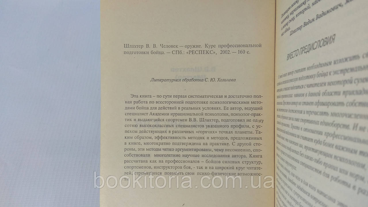 Шлахтер В. Человек Оружие (Б/У. (ID#1611427899), Цена: 585.