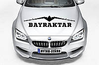 Наклейка на капот "BAYRAKTAR" Украина, Герб, Мрия, ЗСУ, ВСУ Размер 15х60см Любая наклейка, надпись под заказ.