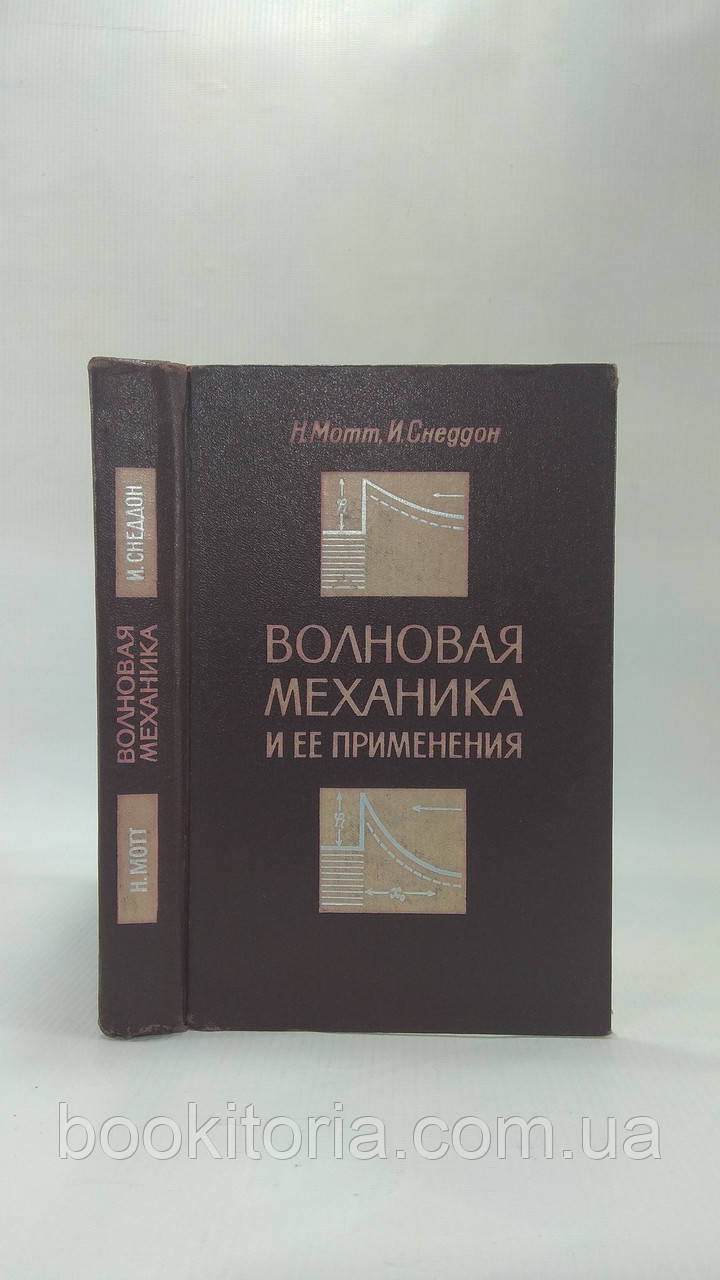 Мотт Н., Снеддон И. Волновая механика и ее применения (б/у). - фото 1 - id-p1611439193