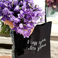 Еко сумка У саду гуляла, квіти збирала (Чорна)