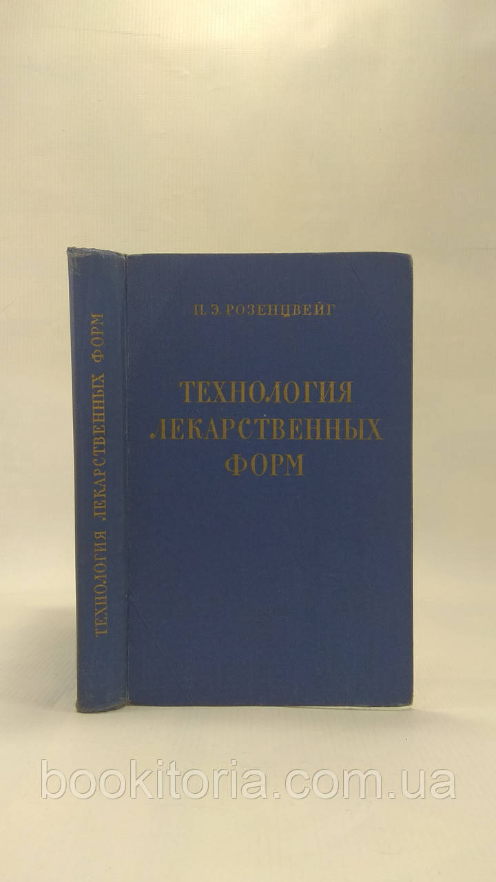 Розенцвейг П. Технологія лікарських форм (б/у).