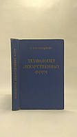 Розенцвейг П. Технология лекарственных форм (б/у).