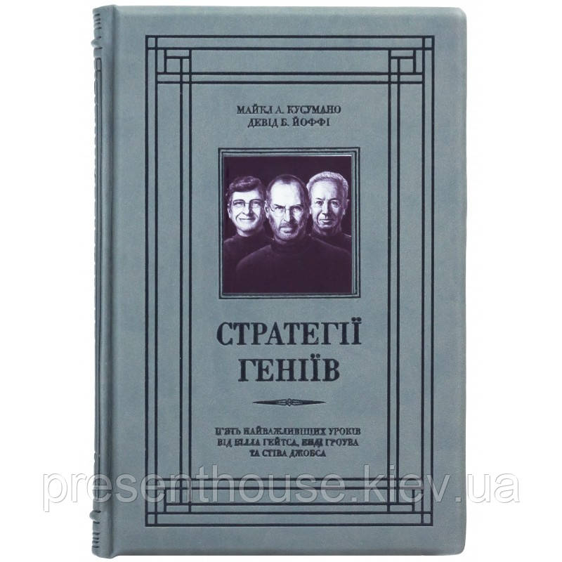 Книга "Стратегії геніїв", фото 1
