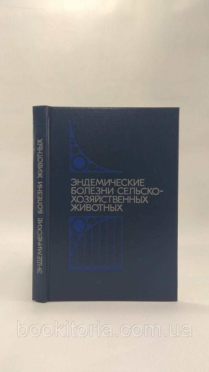 Уразаїв Н. та ін. Ендемічні хвороби сільськогосподарських тварин (б/у).