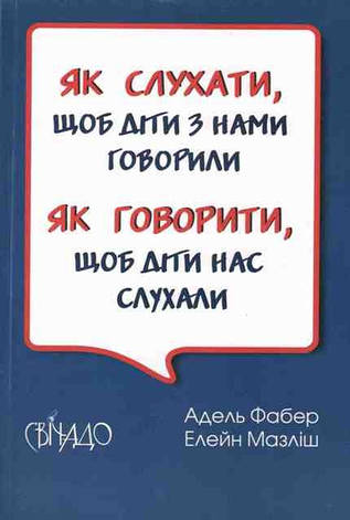 Як слухати, щоб діти з нами говорили.Як говорити, щоб діти нас слухали. А.Фабер, Е. Мазліш, фото 1