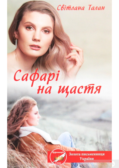Сафарі на щастя. Світлана Талан (тверда обкладинка)