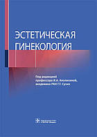 Эстетическая гинекология Под ред. И.А. Аполихиной, Г.Т. Сухих 2021г.