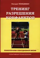 Тренінг розв'язання конфліктів. Психотерапія повсякденного життя. Пезешкиан Носсрат