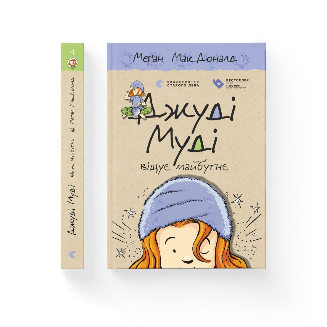 Джуді Муді віщує майбутнє