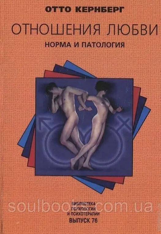 Зв'язок кохання. Норма та патологія. Отто Кернберг