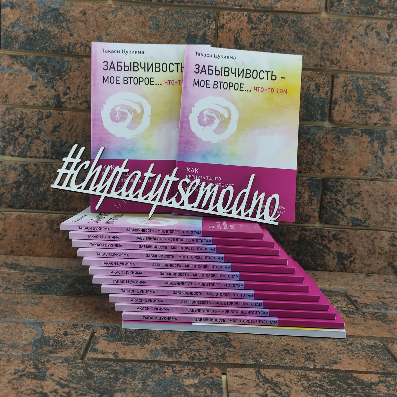 Забудькуватість - моє друге... що-то там. Як повернути те, що постійно вилітає з голови Такасі Цукияма