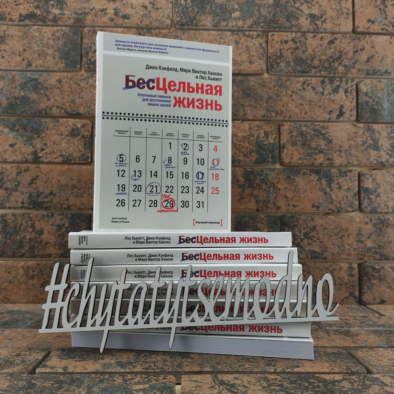 Безцільне життя. Ключові навички для досягнення ваших цілей Джек Кенфілд, Марк Віктор Хансен і Ліс Х'юїтт