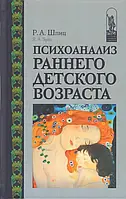 Психоанализ раннего детского возраста. Шпиц Р. А.