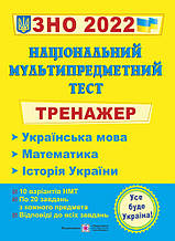 ЗНО 2022 Тренажер для підготовки до національного мультипредметного тесту Мартинюк С., Білецька О., Панчук І.