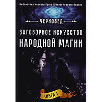 Книга Заговорное искусство народной магии. Книга 1. Черновед