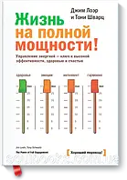 Життя на повній потужності! Керування енергією ключ до високої ефективності, здоров'я і щастя. Лоер, Шварц