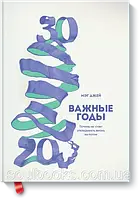 Важные годы. Почему не стоит откладывать жизнь на потом. Мэг Джей