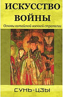 Искусство войны. Основы китайской военной стратегии Сунь Цзы