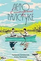 Лето в пионерском галстуке. Катерина Сильванова. Елена Малисова. (мягк)