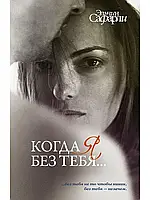 Когда я без тебя (Я вернусь. Нет воспоминаний без тебя. Мне тебя обещали). Сафарли Эльчин