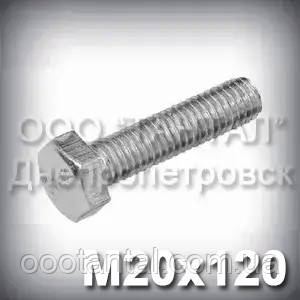 Болт М20х120 оцинкований DIN 933 (ГОСТ 7805-70, ГОСТ 7798-70)