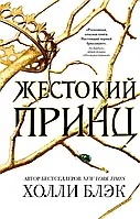 Жестокий принц. Воздушный народ. Книга 1. Холли Блэк.