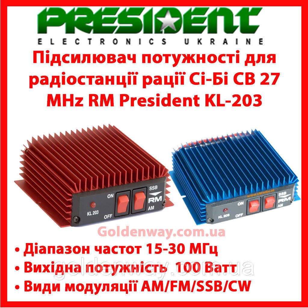 Підсилювач потужності для радіостанції рації Сі-Бі CB 27 MHz RM President KL-203 на автомобіль фура траса