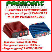 Підсилювач потужності для радіостанції рації Сі-Бі CB 27 MHz RM President KL-203 на автомобіль фура траса