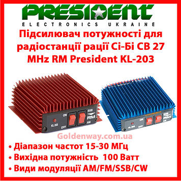 Підсилювач потужності для радіостанції рації Сі-Бі CB 27 MHz RM President KL-203 на автомобіль фура траса