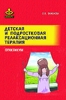 Детская и подростковая релаксационная терапия. Практикум. Баженова О.