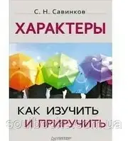 Характеры: как изучить и приручить. Савинков С.