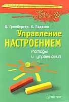 Управление настроением. Гринбергер Д.