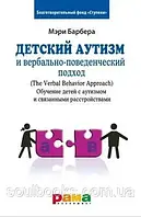 Дитячий діабет і вербально-поведінковий підхід. Мери Линч Барбера
