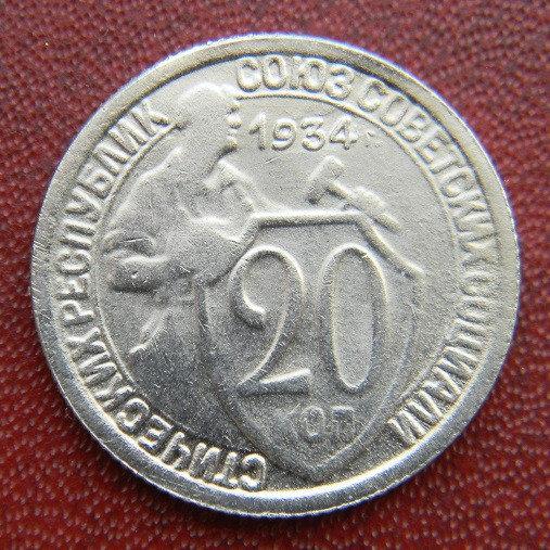 СРСР 20 КОПІЙОК 1934 Р.