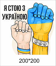 Патріотична наклейка України «Я стою з Україною"