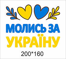 Патріотична наклейка України «Молись за Україну"