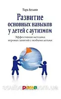 Развитие основных навыков у детей с аутизмом. Делани Тара